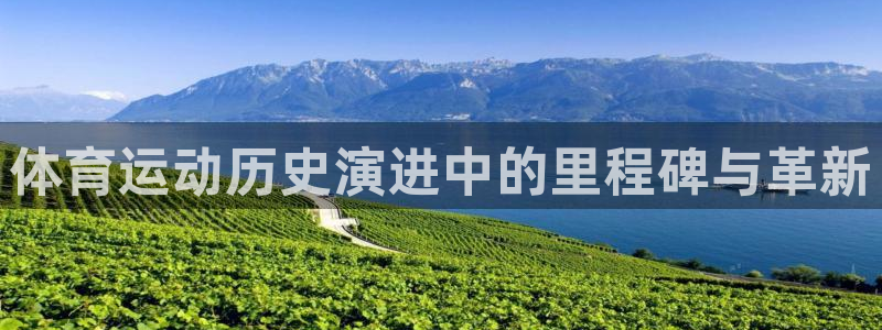 welcometo欢迎光临必发集团|体育运动历史演进中的里程