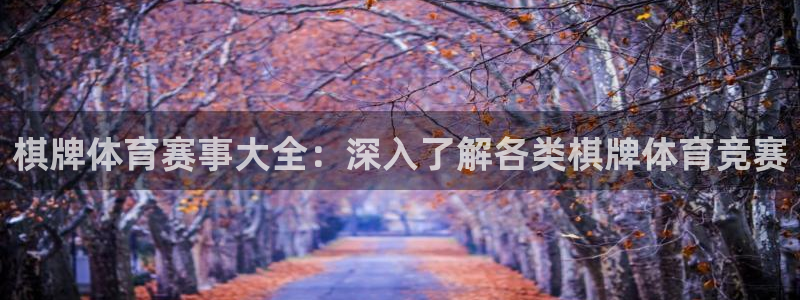 必发集团登录入口7790会员|棋牌体育赛事大全：深入了解各类