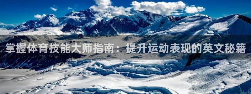 必发集团所有平台大全|掌握体育技能大师指南：提升运动表现的英