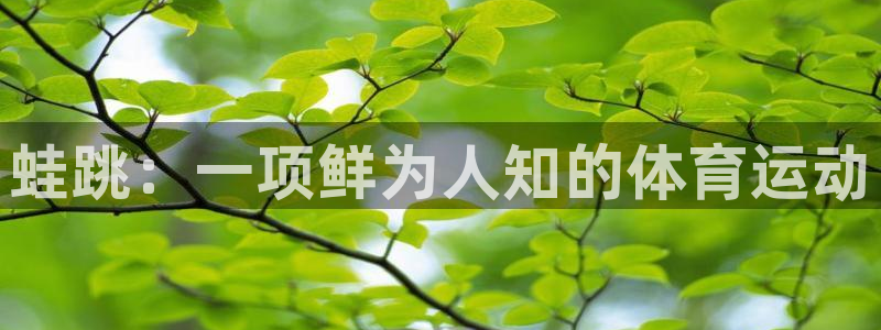 必发集团官网登录|蛙跳：一项鲜为人知的体育运动