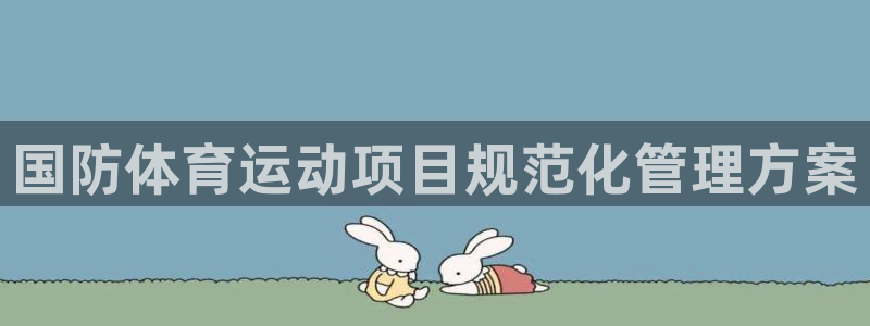 bifa必发唯一官网主页|国防体育运动项目规范化管理方案