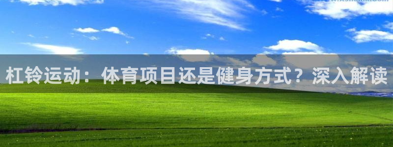 welcome必发集团|杠铃运动：体育项目还是健身方式？深入