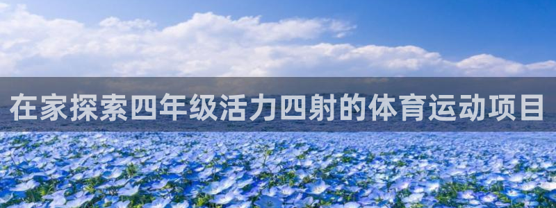7790必发集团网址|在家探索四年级活力四射的体育运动项目