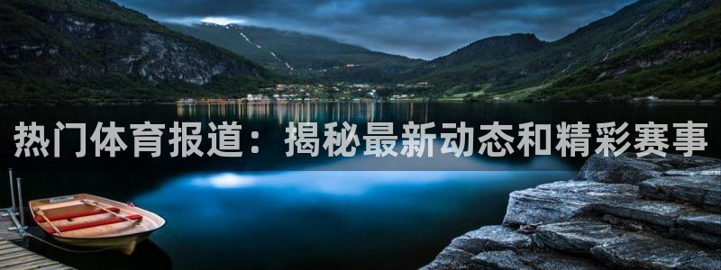 bifa必发·唯一中国官方网站|热门体育报道：揭秘最新动态和