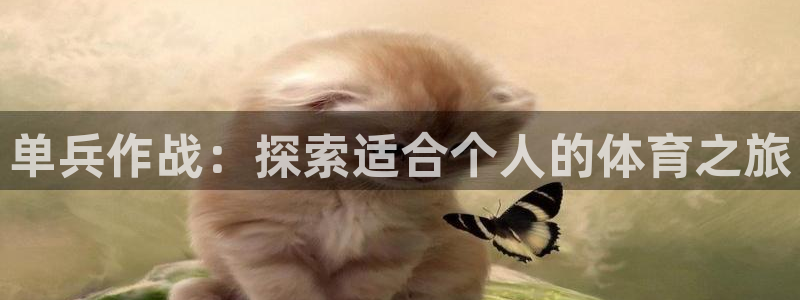 home88—必发唯一官网|单兵作战：探索适合个人的体育之旅