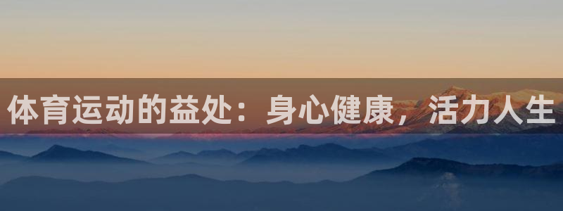 home88—必发唯一官网|体育运动的益处：身心健康，活力人