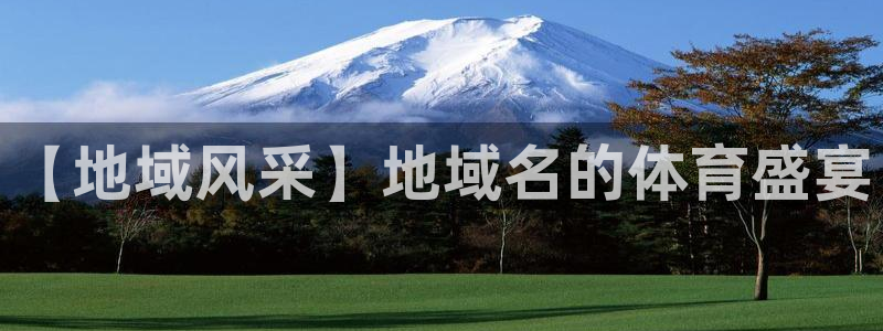 必发集团网站|【地域风采】地域名的体育盛宴
