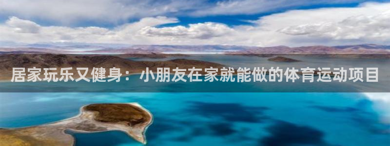 必发集团官网平台|居家玩乐又健身：小朋友在家就能做的体育运动