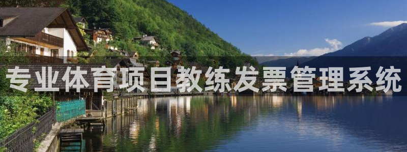必发7790全部平台|专业体育项目教练发票管理系统