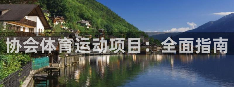 7790必发集团|协会体育运动项目：全面指南