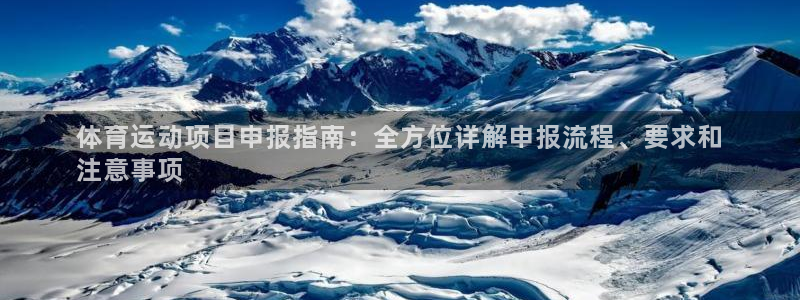 澳门必发集团|体育运动项目申报指南：全方位详解申报流程、要求