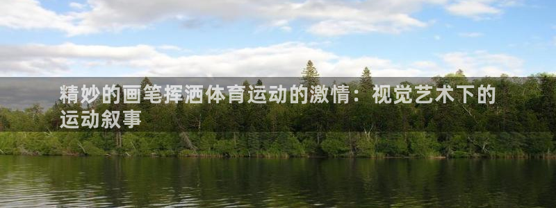 必发7790电子集团线上平台|精妙的画笔挥洒体育运动的激情：