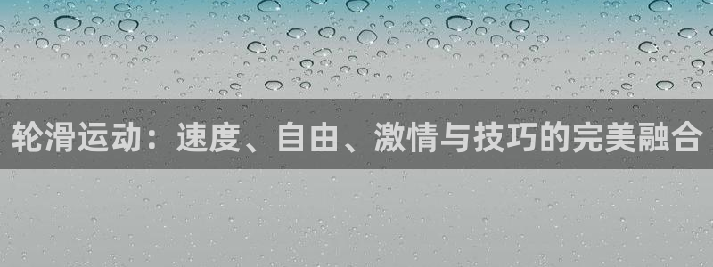 bifa必发|轮滑运动：速度、自由、激情与技巧的完美融合