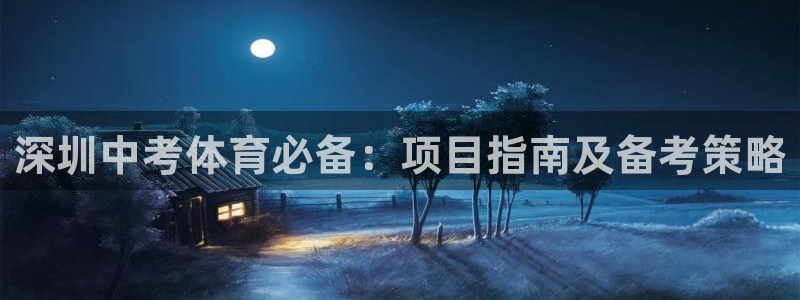 必发集团登录入口7790|深圳中考体育必备：项目指南及备考策