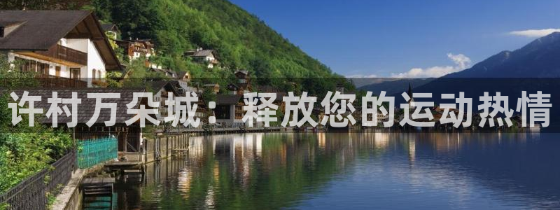 7790cnm必发集团|许村万朵城：释放您的运动热情