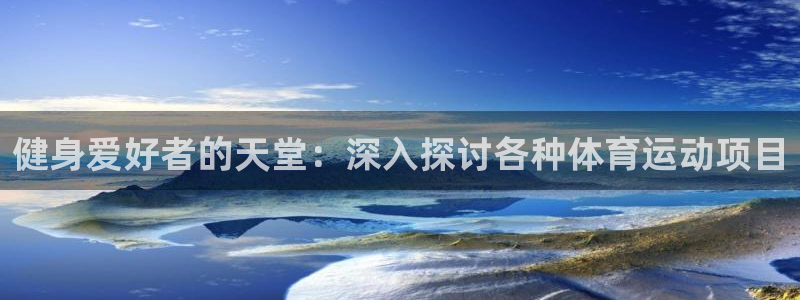健身爱好者的天堂：深入探讨各种体育运动项目