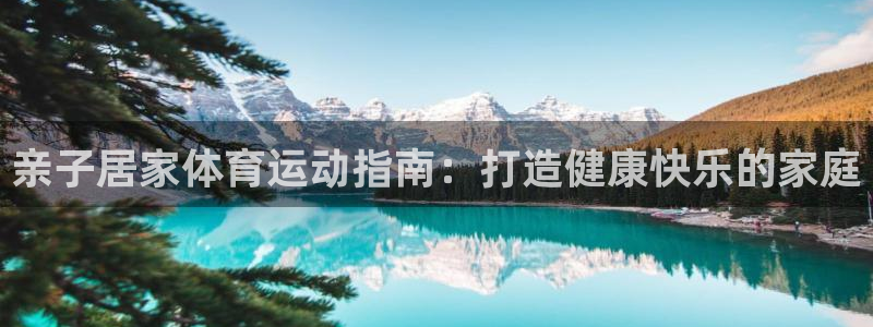 亲子居家体育运动指南：打造健康快乐的家庭