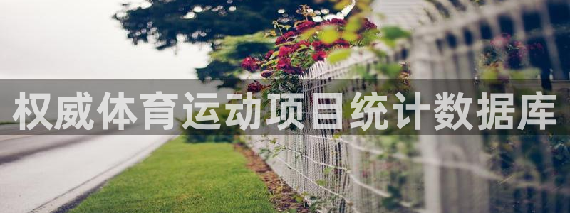 澳门必发集团|权威体育运动项目统计数据库
