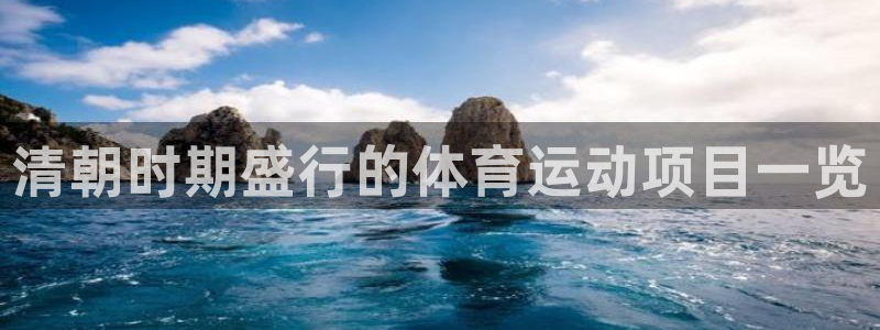 必发88官网|清朝时期盛行的体育运动项目一览
