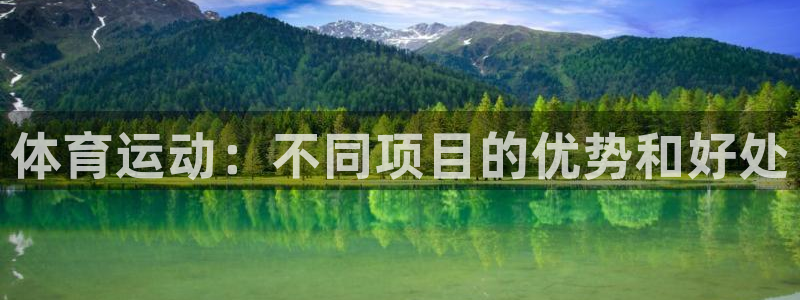体育运动：不同项目的优势和好处