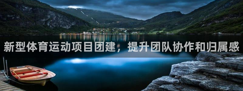 welcometo欢迎光临必发集团客服|新型体育运动项目团建