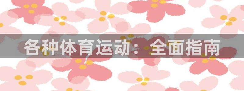 7790必发集团|各种体育运动：全面指南