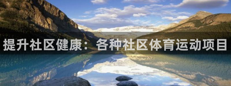 7790必发集团app|提升社区健康：各种社区体育运动项目