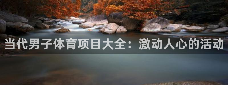 必发集团网站检查线路|当代男子体育项目大全：激动人心的活动