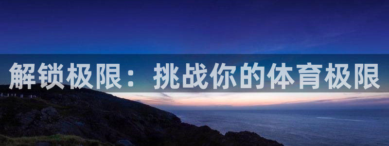 bifa必发|解锁极限：挑战你的体育极限