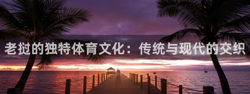 7790必发集团|老挝的独特体育文化：传统与现代的交织