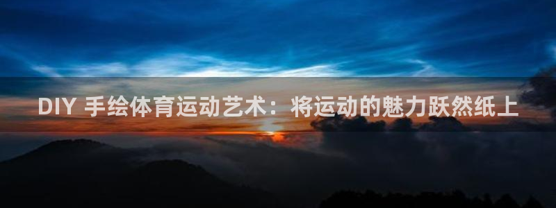 welcometo欢迎光临必发集团客服|DIY 手绘体育运动