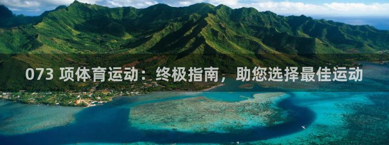 必发7790集团所有网站|073 项体育运动：终极指南，助您